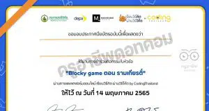 ขอเชิญร่วมกิจกรรม เกมโค้ดดิ้ง BLOCKY GAME ตอน รามเกียรติ์ รับเกียรติบัตรฟรี โดย เรียนวิธีคิด ผ่านวิธีโค้ด by CodingThailand