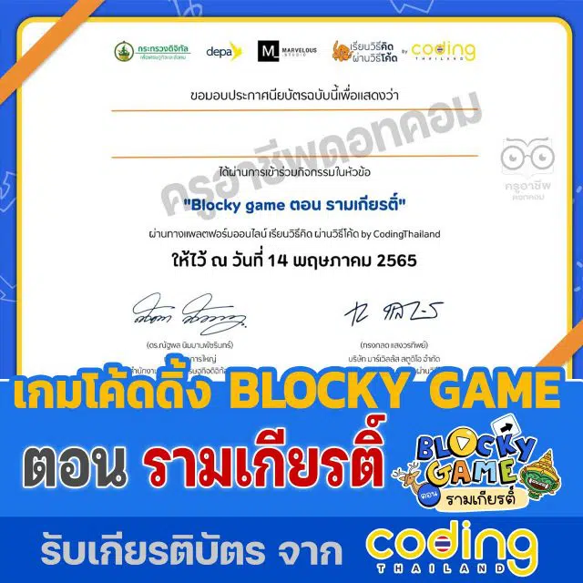 ขอเชิญร่วมกิจกรรม เกมโค้ดดิ้ง BLOCKY GAME ตอน รามเกียรติ์ รับเกียรติบัตรฟรี โดย เรียนวิธีคิด ผ่านวิธีโค้ด by CodingThailand