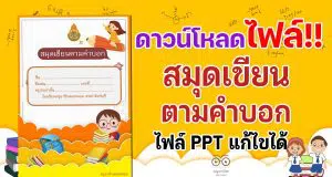 แจกฟรี!! สมุดเขียนตามคำบอก ppt พร้อมปก แก้ไขได้ ดาวน์โหลดฟรี
