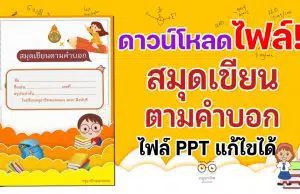 แจกฟรี!! สมุดเขียนตามคำบอก ppt พร้อมปก แก้ไขได้ ดาวน์โหลดฟรี