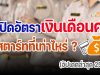 เปิดอัตราเงินเดือนครู สตาร์ทที่เท่าไหร่ ? (อัปเดตล่าสุด 2564)