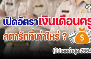 เปิดอัตราเงินเดือนครู สตาร์ทที่เท่าไหร่ ? (อัปเดตล่าสุด 2564)