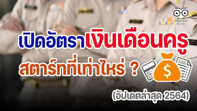 เปิดอัตราเงินเดือนครู สตาร์ทที่เท่าไหร่ ? (อัปเดตล่าสุด 2564)