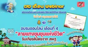 ขอเชิญอบรมออนไลน์ รับเกียรติบัตร สพฐ. กิจกรรมอบรม 12 เดือน Webinar เปิดโลกนวัตกรรมการเรียนรู้ประวัติศาสตร์วิถีใหม่ วิถีอนาคต เพื่อรับวุฒิบัตรฟรี เดือนที่ 4 ลายแทงชุมชุนแห่งชีวิต วันที่ 28 พฤษภาคม 2565