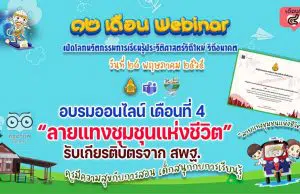 ขอเชิญอบรมออนไลน์ รับเกียรติบัตร สพฐ. กิจกรรมอบรม 12 เดือน Webinar เปิดโลกนวัตกรรมการเรียนรู้ประวัติศาสตร์วิถีใหม่ วิถีอนาคต เพื่อรับวุฒิบัตรฟรี เดือนที่ 4 ลายแทงชุมชุนแห่งชีวิต วันที่ 28 พฤษภาคม 2565