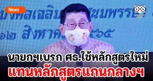 นายกฯเบรก ศธ.ใช้หลักสูตรอื่นแทนหลักสูตรแกนกลางฯ
