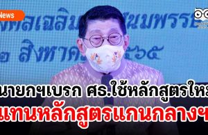 นายกฯเบรก ศธ.ใช้หลักสูตรอื่นแทนหลักสูตรแกนกลางฯ