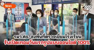 รมว.ศธ. ลงพื้นที่ตรวจเยี่ยมโรงเรียนรับเปิดเทอมวันแรกรูปแบบออนไซต์ 100%