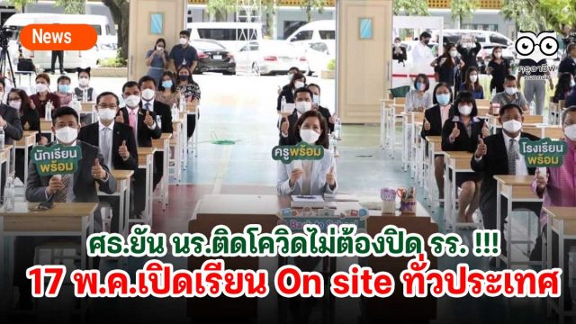 ศธ.ยัน นร.ติดโควิดไม่ต้องปิด รร. !!! 17 พ.ค.เปิดเรียน On site ทั่วประเทศ ด้วยหลักการ “ตัดความเสี่ยง สร้างภูมิคุ้มกัน”