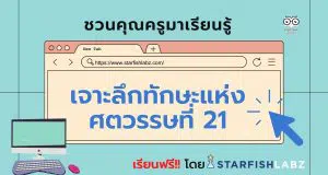 ชวนคุณครูมาเรียนรู้ เรื่อง เจาะลึกทักษะแห่งศตวรรษที่ 21 เรียนฟรี!! พร้อมรับเกียรติบัตรหลังเรียนจบ โดย Starfish Labz