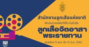 สำนักงานลูกเสือแห่งชาติ จัดประกวดคลิปวิดีโอ ในหัวข้อ ลูกเสือจิตอาสาพระราชทาน รับสมัคร 15 พ.ค. ถึง 10 มิ.ย. 2565