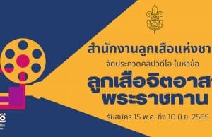 สำนักงานลูกเสือแห่งชาติ จัดประกวดคลิปวิดีโอ ในหัวข้อ ลูกเสือจิตอาสาพระราชทาน รับสมัคร 15 พ.ค. ถึง 10 มิ.ย. 2565