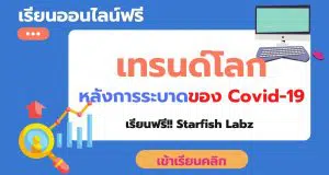 เรียนออนไลน์ฟรี เรื่อง เทรนด์โลก หลังการระบาดของ Covid-19 โดย Starfish Labz