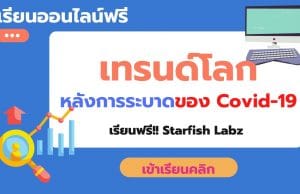 เรียนออนไลน์ฟรี เรื่อง เทรนด์โลก หลังการระบาดของ Covid-19 โดย Starfish Labz