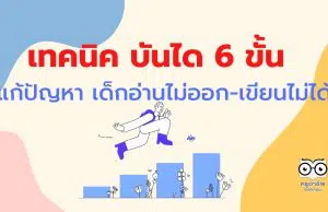 แนะนำ เทคนิค บันได 6 ขั้น แก้ปัญหา เด็กอ่านไม่ออก-เขียนไม่ได้