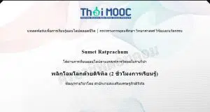 เรียนออนไลน์ฟรี หลักสูตร พลิกโฉมโลกด้วยดิจิทัล Digital Transformationรับเกียรติบัตรจาก Thai MOOC และ DEPA