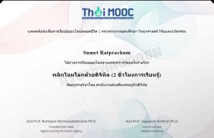 เรียนออนไลน์ฟรี หลักสูตร พลิกโฉมโลกด้วยดิจิทัล Digital Transformationรับเกียรติบัตรจาก Thai MOOC และ DEPA