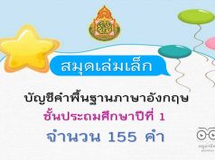 แจกฟรี!! สมุดเล่มเล็ก บัญชีคำพื้นฐานภาษาอังกฤษ ชั้น ป.1 พร้อมปกแก้ไขได้ พร้อมปริ้น