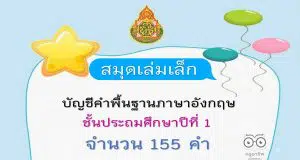แจกฟรี!! สมุดเล่มเล็ก บัญชีคำพื้นฐานภาษาอังกฤษ ชั้น ป.1 พร้อมปกแก้ไขได้ พร้อมปริ้น