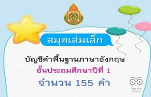 แจกฟรี!! สมุดเล่มเล็ก บัญชีคำพื้นฐานภาษาอังกฤษ ชั้น ป.1 พร้อมปกแก้ไขได้ พร้อมปริ้น