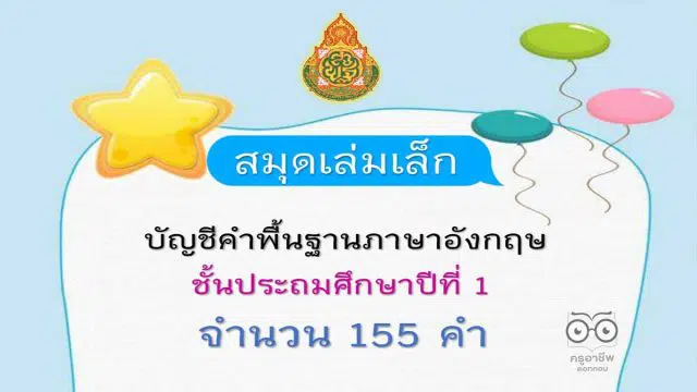 แจกฟรี!! สมุดเล่มเล็ก บัญชีคำพื้นฐานภาษาอังกฤษ ชั้น ป.1 พร้อมปกแก้ไขได้ พร้อมปริ้น