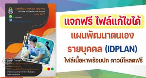 แจกฟรี ไฟล์แก้ไขได้ แผนพัฒนาตนเองรายบุคคล IDPLAN พร้อมปก ดาวน์โหลดฟรี