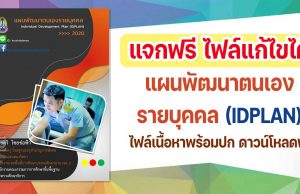 แจกฟรี ไฟล์แก้ไขได้ แผนพัฒนาตนเองรายบุคคล IDPLAN พร้อมปก ดาวน์โหลดฟรี