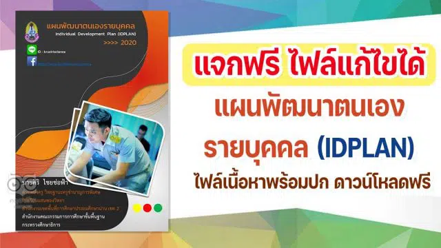 แจกฟรี ไฟล์แก้ไขได้ แผนพัฒนาตนเองรายบุคคล IDPLAN พร้อมปก ดาวน์โหลดฟรี