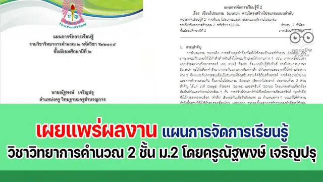 เผยแพร่ผลงาน แผนการจัดการเรียนรู้ รายวิชาวิทยาการคำนวณ 2 ชั้น ม.2 โดยครูณัฐพงษ์ เจริญปรุ ครูโรงเรียนบัวใหญ่