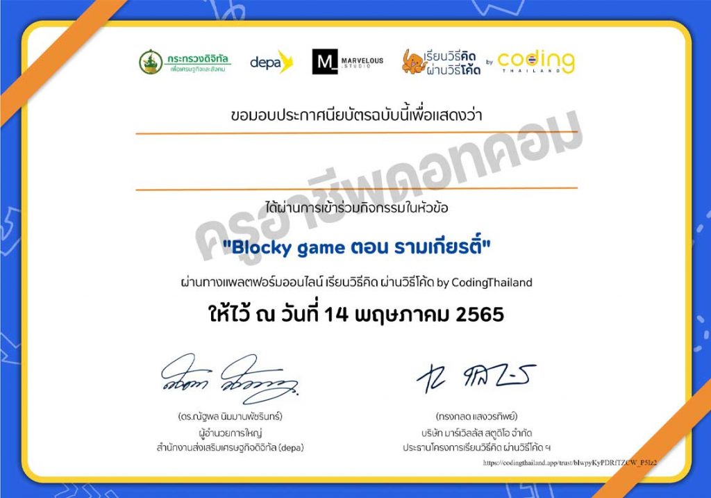 ขอเชิญร่วมกิจกรรม เกมโค้ดดิ้ง BLOCKY GAME ตอน รามเกียรติ์  รับเกียรติบัตรฟรี โดย เรียนวิธีคิด ผ่านวิธีโค้ด by CodingThailand