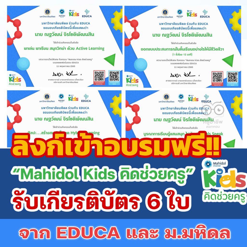 ลิงก์เข้าอบรมออนไลน์ฟรี Mahidol Kids คิดช่วยครู เปิดอบรม 11 พฤษภาคม - 11 มิถุนายน 2565 พร้อมรับเกียรติบัตร 6 ใบ จาก EDUCA และ มหาวิทยาลัยมหิดล