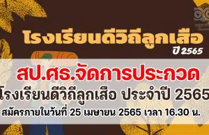 ประกาศ หลักเกณฑ์การพิจารณาคัดเลือกสถานศึกษา โครงการโรงเรียนดีวิถีลูกเสือ ประจำปี 2565 สมัครภายในวันที่ 25 เมษายน 2565 เวลา 16.30 น.