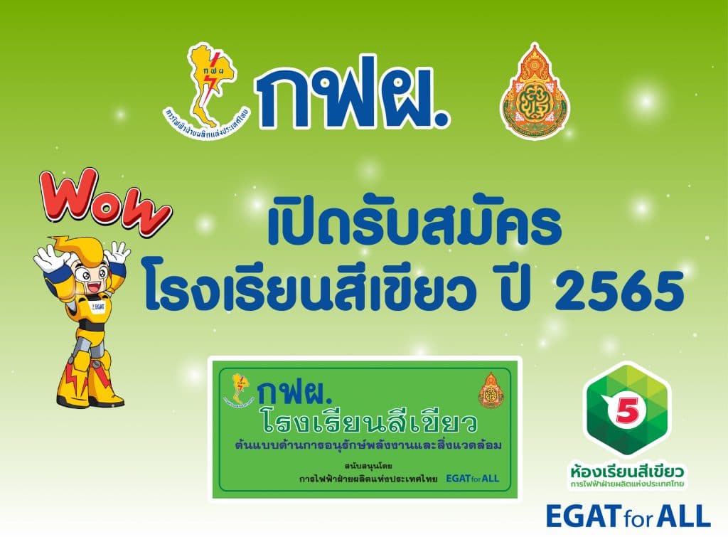 การประเมินโรงเรียนสีเขียว ปี 2565