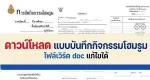 ดาวน์โหลดฟรี แบบบันทึกกิจกรรมโฮมรูม (Homeroom) ไฟล์ Word แก้ไขได้