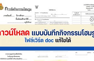 ดาวน์โหลดฟรี แบบบันทึกกิจกรรมโฮมรูม (Homeroom) ไฟล์ Word แก้ไขได้