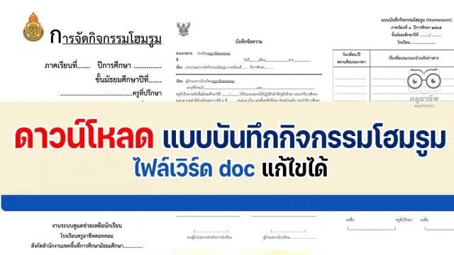 ดาวน์โหลดฟรี แบบบันทึกกิจกรรมโฮมรูม (Homeroom) ไฟล์ Word แก้ไขได้