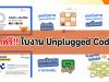 ดาวน์โหลดฟรี ใบงาน แบบฝึกหัด วิทยาการคำนวณ ใบงานUnplugged Coding โดย Coding Thailand