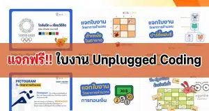ดาวน์โหลดฟรี ใบงาน แบบฝึกหัด วิทยาการคำนวณ ใบงานUnplugged Coding โดย Coding Thailand
