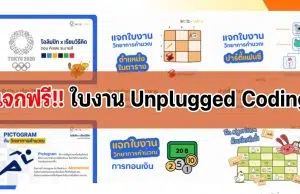 ดาวน์โหลดฟรี ใบงาน แบบฝึกหัด วิทยาการคำนวณ ใบงานUnplugged Coding โดย Coding Thailand