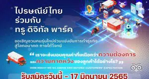 ไปรษณีย์ไทย จัดการแข่งขัน Business Ideas Challenge ยกระดับนวัตกรรม สู่ธุรกิจขนส่งแห่งอนาคต กับโครงการบ่มเพาะนวัตกรรมสู่ความเป็นเลิศกับไปรษณีย์ไทย รับสมัครวันนี้ - 17 มิถุนายน 2565