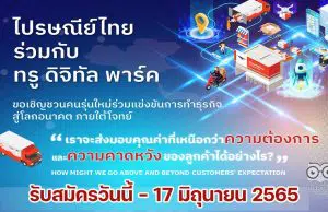 ไปรษณีย์ไทย จัดการแข่งขัน Business Ideas Challenge ยกระดับนวัตกรรม สู่ธุรกิจขนส่งแห่งอนาคต กับโครงการบ่มเพาะนวัตกรรมสู่ความเป็นเลิศกับไปรษณีย์ไทย รับสมัครวันนี้ - 17 มิถุนายน 2565