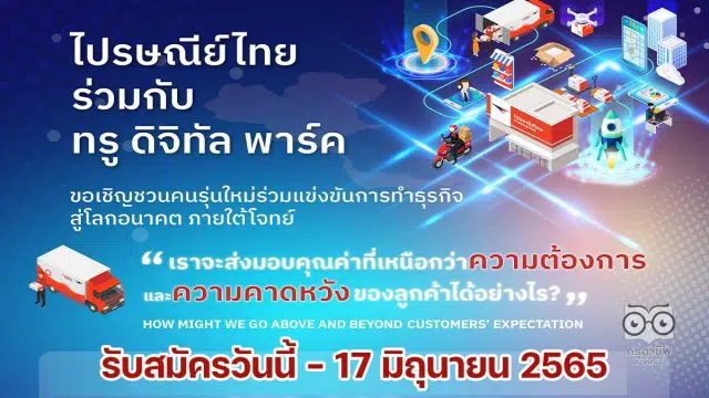 ไปรษณีย์ไทย จัดการแข่งขัน Business Ideas Challenge ยกระดับนวัตกรรม สู่ธุรกิจขนส่งแห่งอนาคต กับโครงการบ่มเพาะนวัตกรรมสู่ความเป็นเลิศกับไปรษณีย์ไทย รับสมัครวันนี้ - 17 มิถุนายน 2565