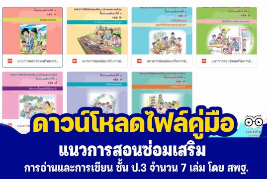 ดาวน์โหลดไฟล์ แนวการสอนซ่อมเสริมการอ่านและการเขียน ประถมศึกษาปีที่ 3 เล่ม 1-7 โดย สพฐ.