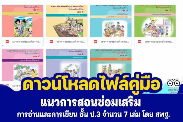 ดาวน์โหลดไฟล์ แนวการสอนซ่อมเสริมการอ่านและการเขียน ประถมศึกษาปีที่ 3 เล่ม 1-7 โดย สพฐ.