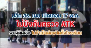 ปลัด สธ. เผย เปิดเทอม 17 พ.ค.ไม่บังคับตรวจ ATK พบผู้ติดเชื้อ ไม่จำเป็นต้องปิดทั้งโรงเรียน