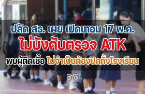 ปลัด สธ. เผย เปิดเทอม 17 พ.ค.ไม่บังคับตรวจ ATK พบผู้ติดเชื้อ ไม่จำเป็นต้องปิดทั้งโรงเรียน
