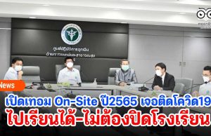 เปิดเทอม On-Site ปี2565 เจอติดโควิด19 ไปเรียนได้-ไม่ต้องปิดโรงเรียน