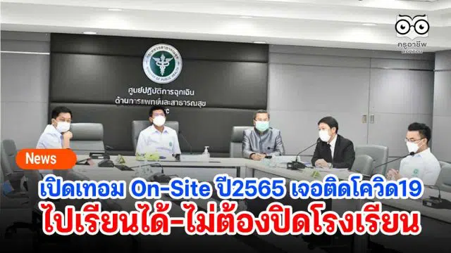 เปิดเทอม On-Site ปี2565 เจอติดโควิด19 ไปเรียนได้-ไม่ต้องปิดโรงเรียน