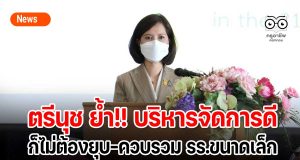ตรีนุช ย้ำ!! บริหารจัดการดีก็ไม่ต้องยุบ-ควบรวม รร.ขนาดเล็ก