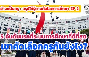 กว่าจะเป็นครู : สรุปให้รู้ตามทันโลกการศึกษา 5 ประเทศที่ระบบการศึกษาที่ดีที่สุดเขาคัดเลือกครูกันยังไง?